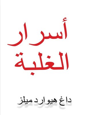 cover image of أسرار الغلبة